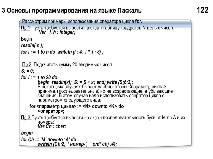 3 Основы программирования на языке Паскаль 122 Рассмотрим примеры использования оператора