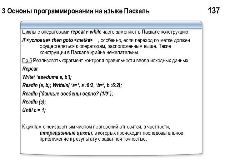 3 Основы программирования на языке Паскаль 137 Циклы с операторами repeat