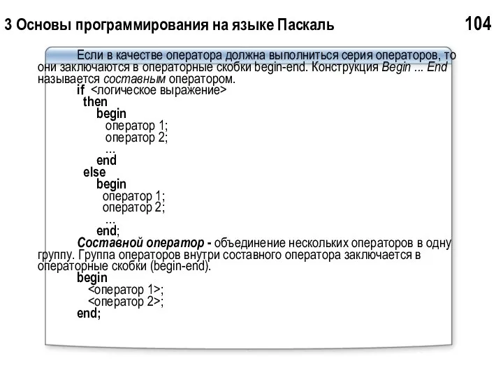 3 Основы программирования на языке Паскаль 104 Если в качестве оператора