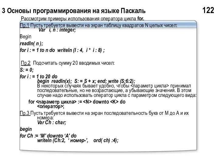 3 Основы программирования на языке Паскаль 122 Рассмотрим примеры использования оператора