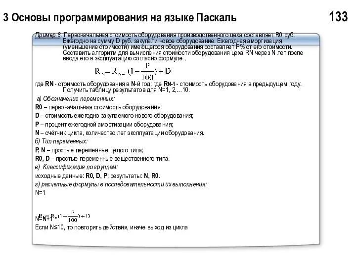 3 Основы программирования на языке Паскаль 133 Пример 8. Первоначальная стоимость