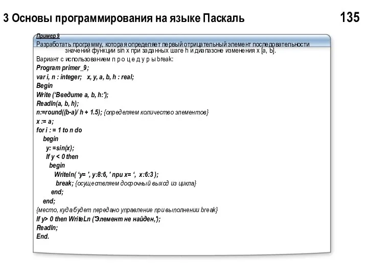 3 Основы программирования на языке Паскаль 135 Пример 9 Разработать программу,