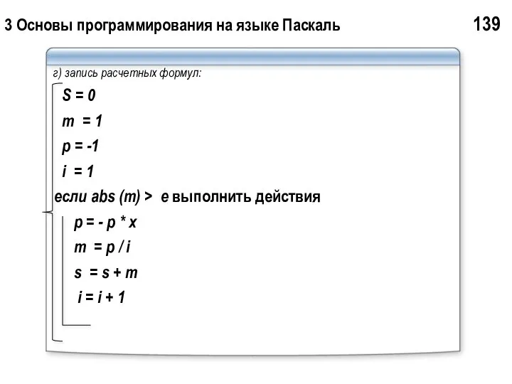 3 Основы программирования на языке Паскаль 139 г) запись расчетных формул: