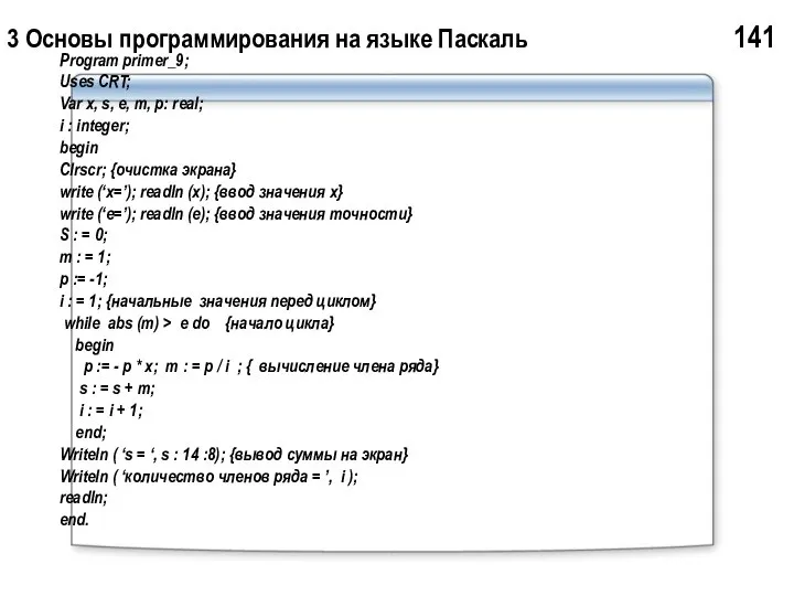 3 Основы программирования на языке Паскаль 141 Program primer_9; Uses CRT;