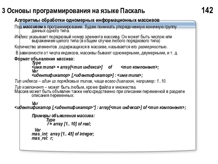 3 Основы программирования на языке Паскаль 142 Алгоритмы обработки одномерных информационных