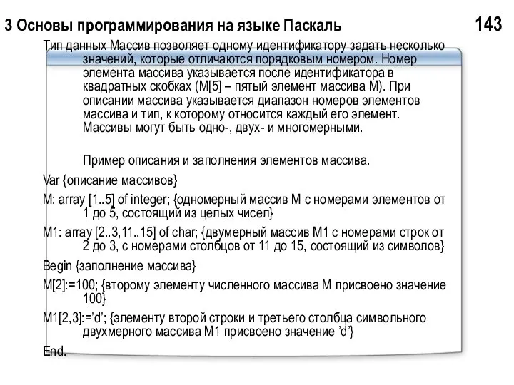 3 Основы программирования на языке Паскаль 143 Тип данных Массив позволяет