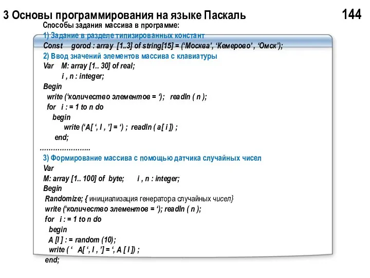 3 Основы программирования на языке Паскаль 144 Способы задания массива в