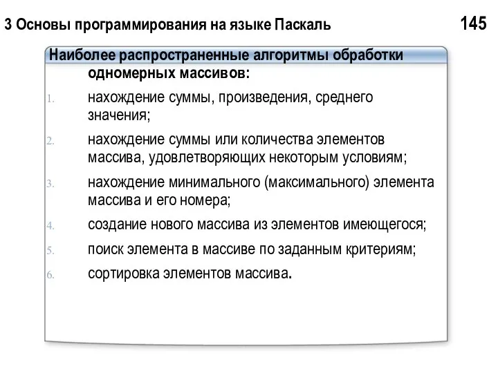 3 Основы программирования на языке Паскаль 145 Наиболее распространенные алгоритмы обработки