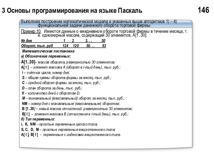 3 Основы программирования на языке Паскаль 146 Выполним построение математической модели