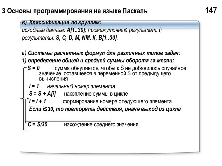 3 Основы программирования на языке Паскаль 147 в) Классификация по группам: