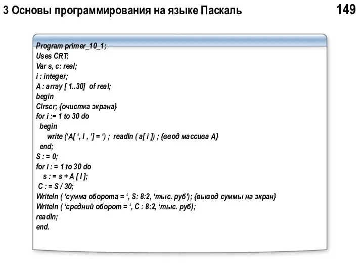 3 Основы программирования на языке Паскаль 149 Program primer_10_1; Uses CRT;