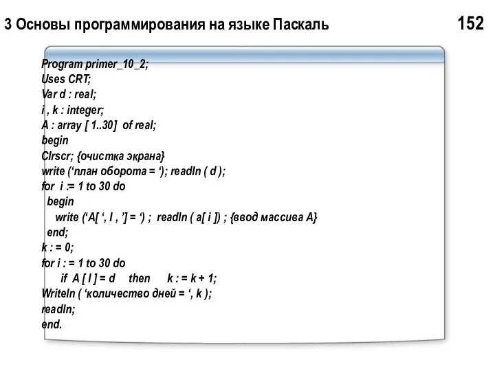 3 Основы программирования на языке Паскаль 152 Program primer_10_2; Uses CRT;