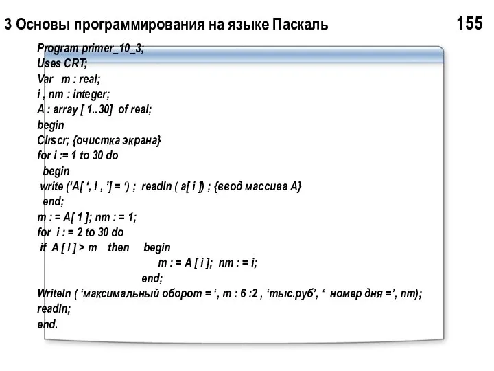 3 Основы программирования на языке Паскаль 155 Program primer_10_3; Uses CRT;