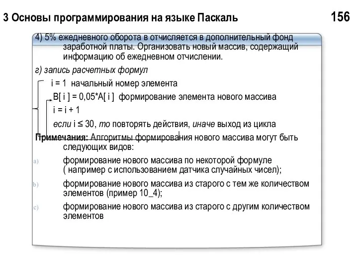 3 Основы программирования на языке Паскаль 156 4) 5% ежедневного оборота