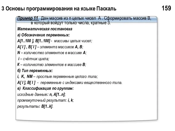 3 Основы программирования на языке Паскаль 159 Пример 11 Дан массив