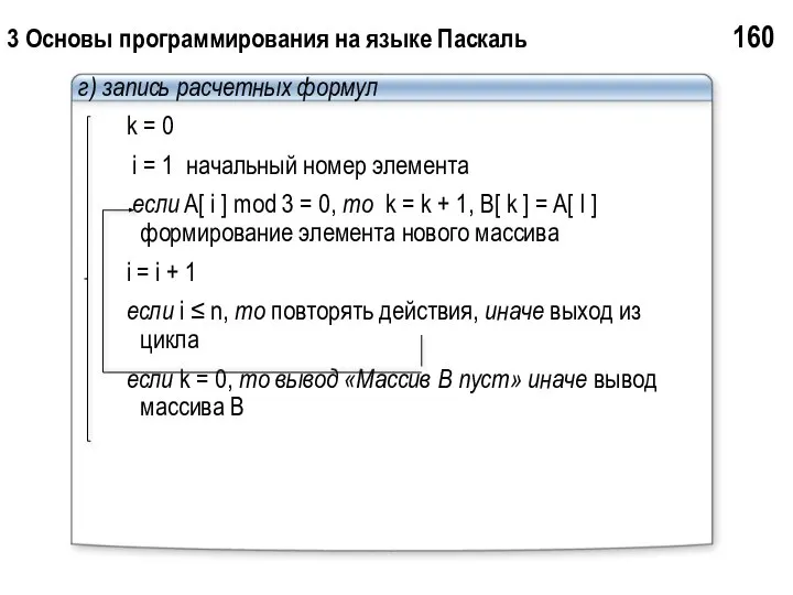 3 Основы программирования на языке Паскаль 160 г) запись расчетных формул