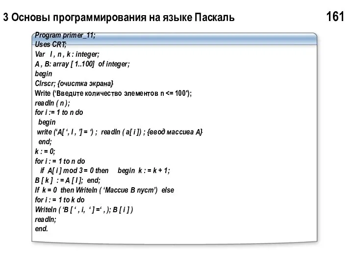 3 Основы программирования на языке Паскаль 161 Program primer_11; Uses CRT;