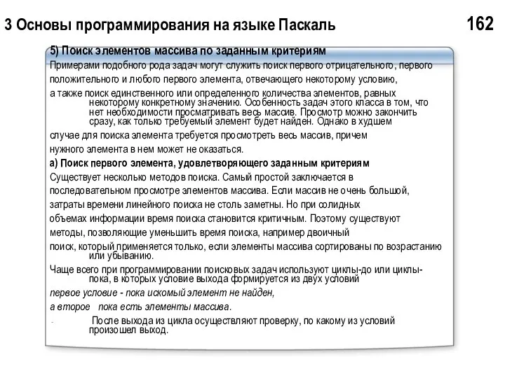 3 Основы программирования на языке Паскаль 162 5) Поиск элементов массива