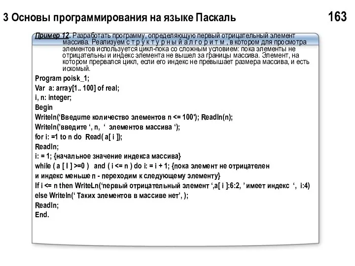 3 Основы программирования на языке Паскаль 163 Пример 12. Разработать программу,