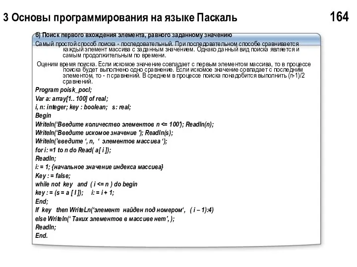 3 Основы программирования на языке Паскаль 164 б) Поиск первого вхождения