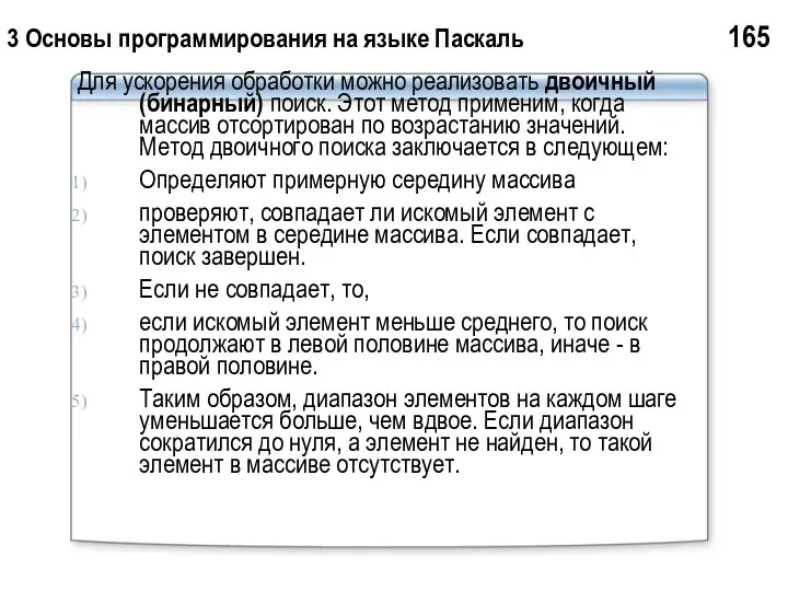 3 Основы программирования на языке Паскаль 165 Для ускорения обработки можно