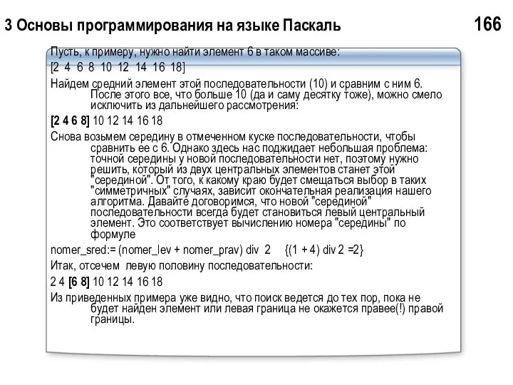 3 Основы программирования на языке Паскаль 166 Пусть, к примеру, нужно