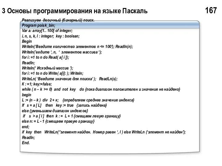 3 Основы программирования на языке Паскаль 167 Реализуем двоичный (бинарный) поиск.