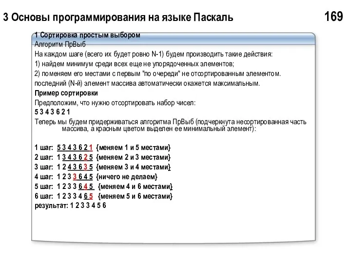 3 Основы программирования на языке Паскаль 169 1 Сортировка простым выбором