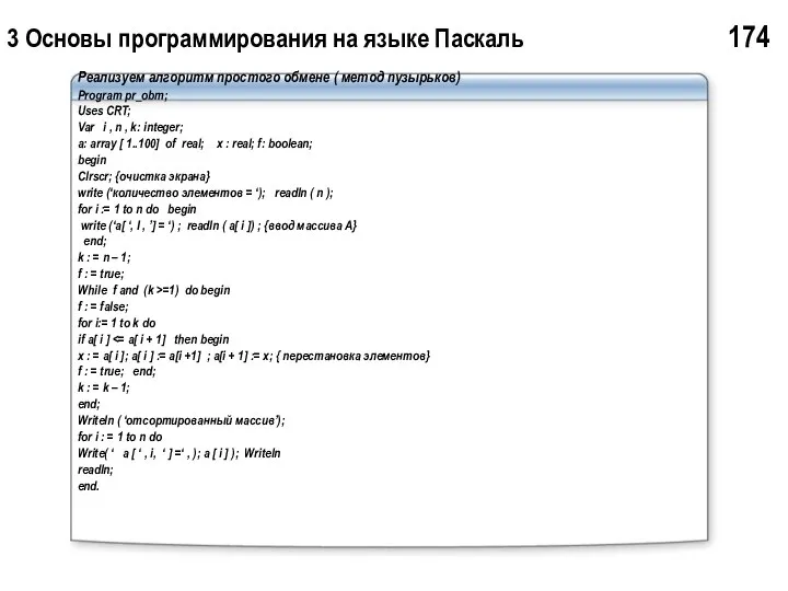3 Основы программирования на языке Паскаль 174 Реализуем алгоритм простого обмене