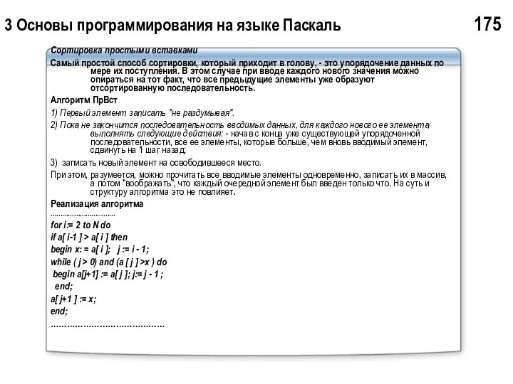 3 Основы программирования на языке Паскаль 175 Сортировка простыми вставками Самый