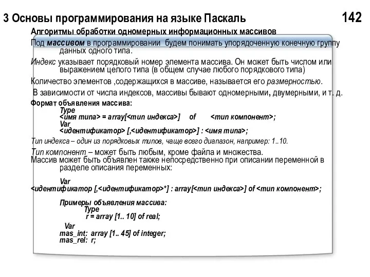 3 Основы программирования на языке Паскаль 142 Алгоритмы обработки одномерных информационных