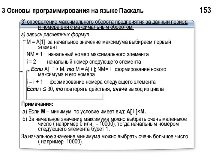 3 Основы программирования на языке Паскаль 153 3) определение максимального оборота