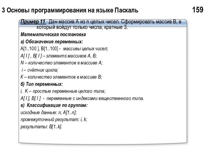 3 Основы программирования на языке Паскаль 159 Пример 11 Дан массив