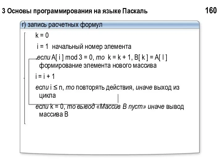 3 Основы программирования на языке Паскаль 160 г) запись расчетных формул