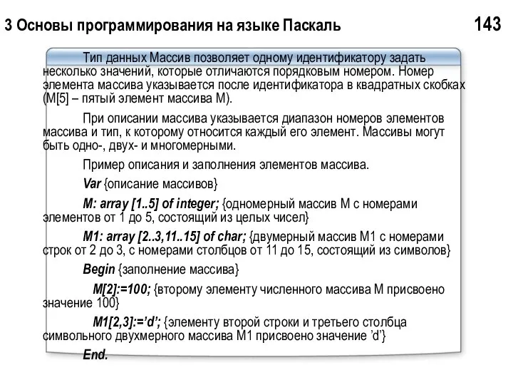 3 Основы программирования на языке Паскаль 143 Тип данных Массив позволяет