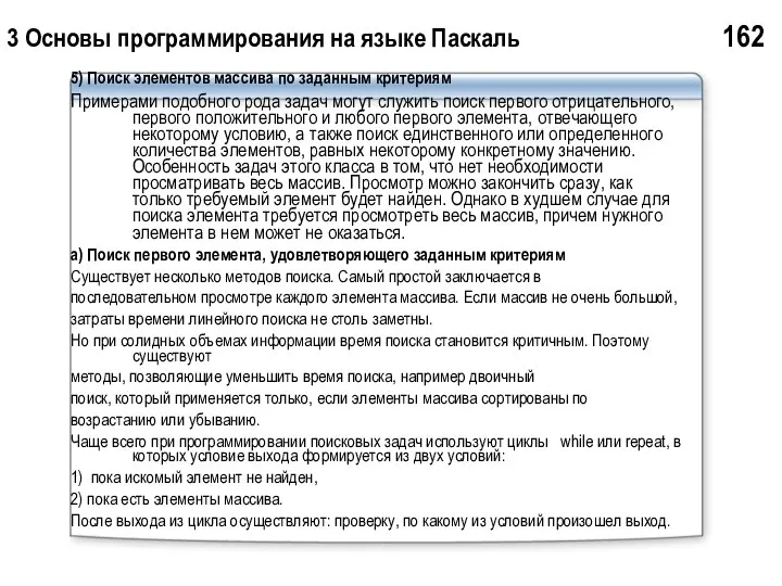 3 Основы программирования на языке Паскаль 162 5) Поиск элементов массива