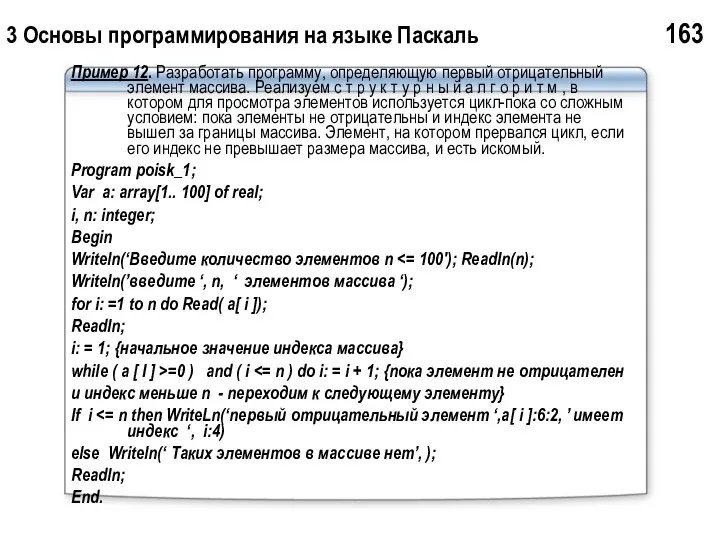 3 Основы программирования на языке Паскаль 163 Пример 12. Разработать программу,