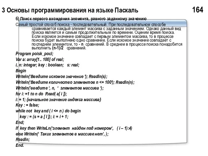 3 Основы программирования на языке Паскаль 164 б) Поиск первого вхождения