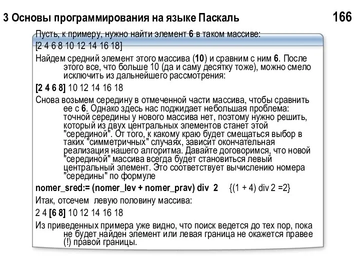 3 Основы программирования на языке Паскаль 166 Пусть, к примеру, нужно