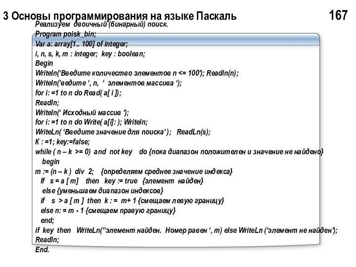 3 Основы программирования на языке Паскаль 167 Реализуем двоичный (бинарный) поиск.