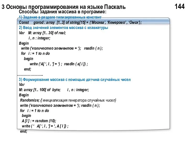 3 Основы программирования на языке Паскаль 144 Способы задания массива в