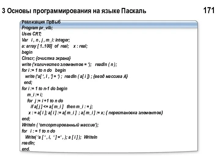 3 Основы программирования на языке Паскаль 171 Реализация ПрВыб Program pr_vib;