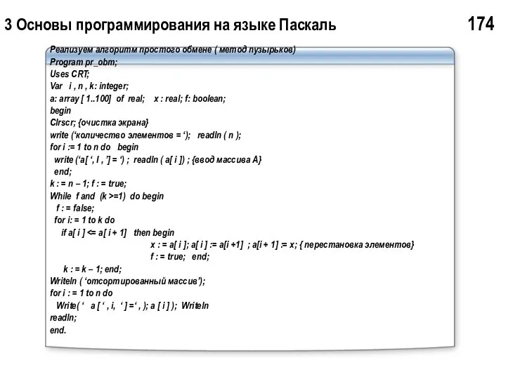 3 Основы программирования на языке Паскаль 174 Реализуем алгоритм простого обмене