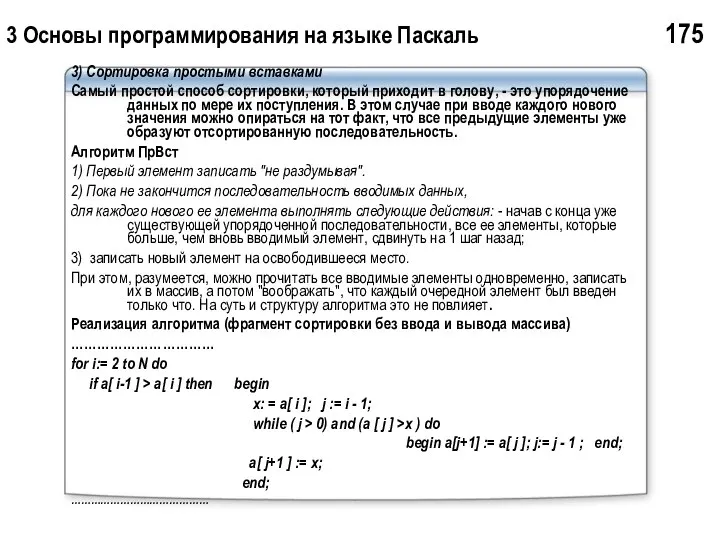 3 Основы программирования на языке Паскаль 175 3) Сортировка простыми вставками