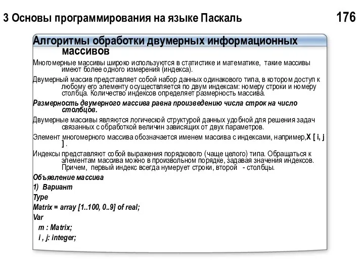 3 Основы программирования на языке Паскаль 176 Алгоритмы обработки двумерных информационных