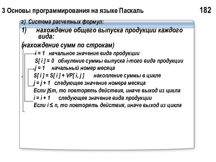 3 Основы программирования на языке Паскаль 182 г) Система расчетных формул: