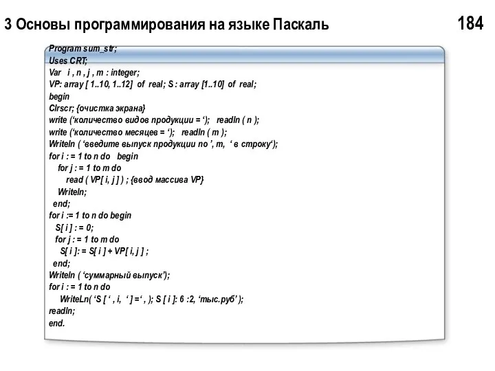 3 Основы программирования на языке Паскаль 184 Program sum_str; Uses CRT;