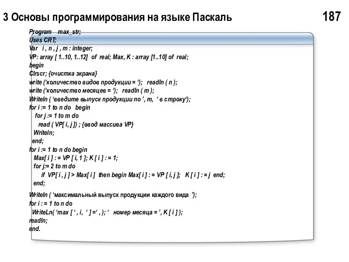 3 Основы программирования на языке Паскаль 187 Program max_str; Uses CRT;