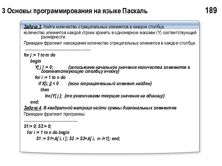 3 Основы программирования на языке Паскаль 189 Задача 3. Найти количество
