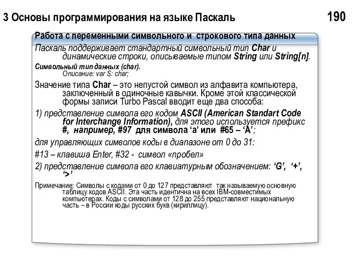 3 Основы программирования на языке Паскаль 190 Работа с переменными символьного